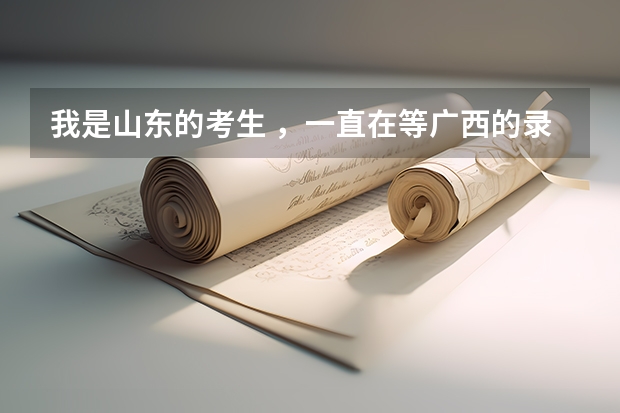 我是山东的考生 ,一直在等广西的录取通知书 !!(我国各省高考录取率排名)