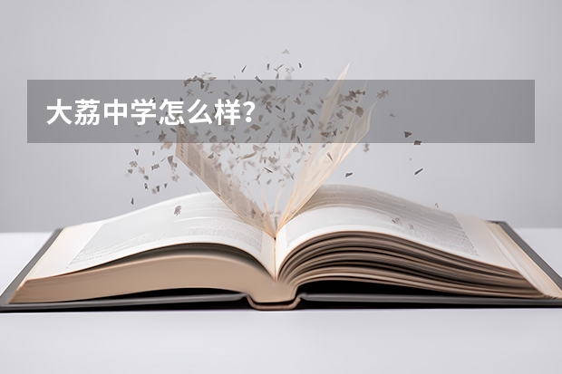 大荔中学怎么样?