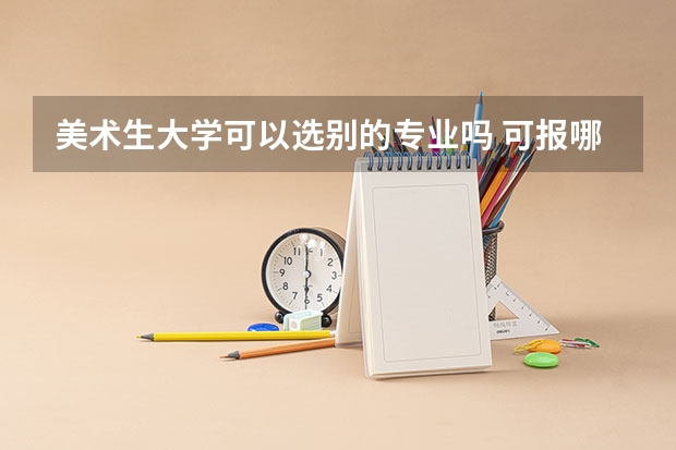 美术生大学可以选别的专业吗 可报哪些专业