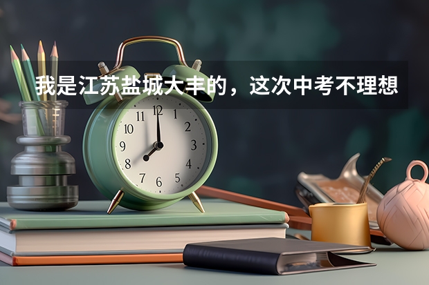 我是江苏盐城大丰的,这次中考不理想考了450分上不了普高,问上职高三年高考班上到吗?