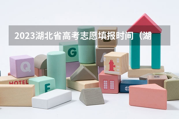 2023湖北省高考志愿填报时间（湖北本科批志愿填报时间）