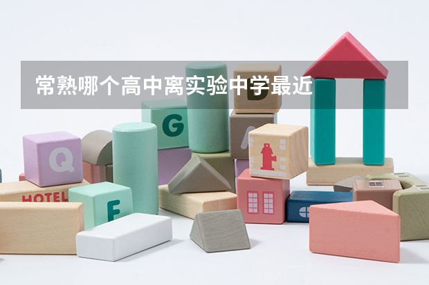 常熟哪个高中离实验中学最近
