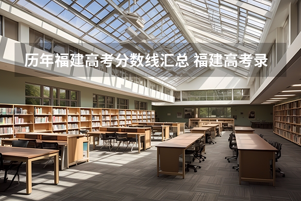 历年福建高考分数线汇总 福建高考录取分数线