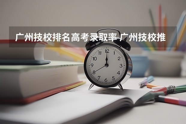 广州技校排名高考录取率 广州技校推荐