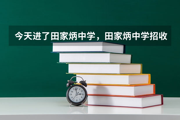 今天进了田家炳中学，田家炳中学招收分数线全韶关第四，三年后高考也能会排到韶关第四吗？