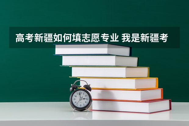 高考新疆如何填志愿专业 我是新疆考生,差一本线5分,报志愿的时候在二本七个平行志愿中 如果我的分数符合志愿1的提档线,但是