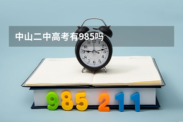 中山二中高考有985吗