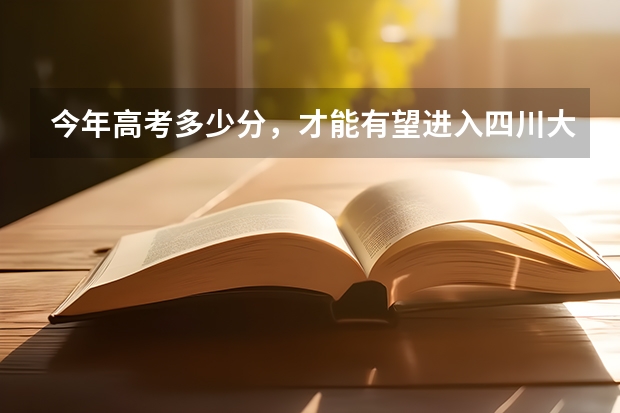 今年高考多少分,才能有望进入四川大学呢?