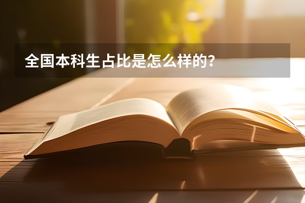 全国本科生占比是怎么样的?