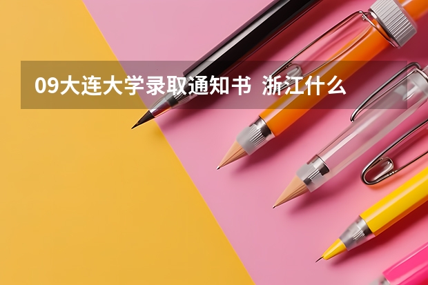 09大连大学录取通知书 浙江什么时候到