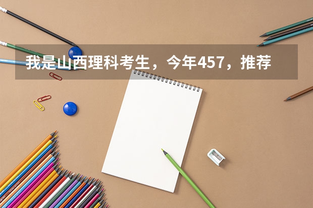 我是山西理科考生,今年457,推荐几个三本可以上的。谢谢(求河北的三本大学排名,以及可能在第二次征集时降分的学校!)
