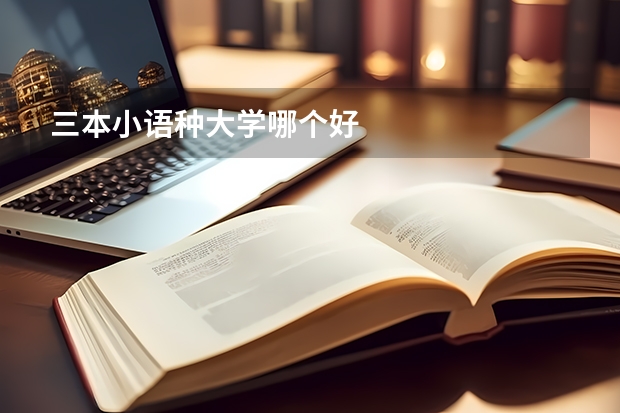 三本小语种大学哪个好