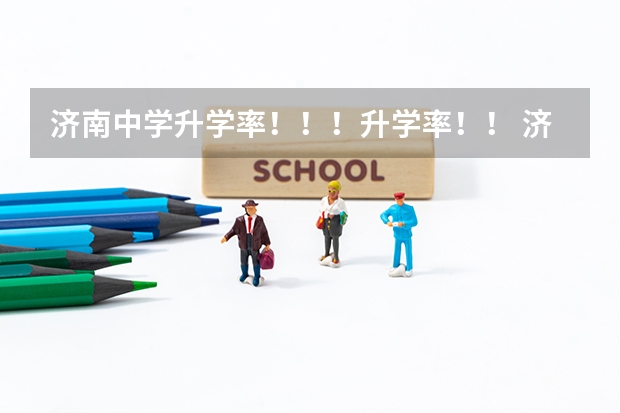 济南中学升学率!!!升学率!! 济南历城一中好还是山师附中幸福柳好?