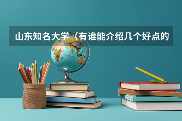 山东知名大学(有谁能介绍几个好点的三本学校)