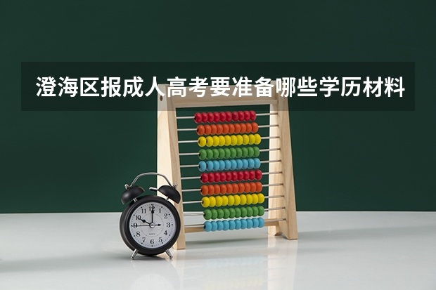 澄海区报成人高考要准备哪些学历材料?