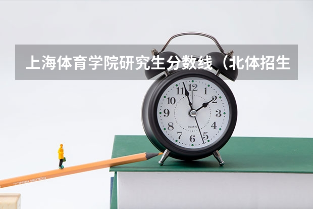 上海体育学院研究生分数线(北体招生条件)