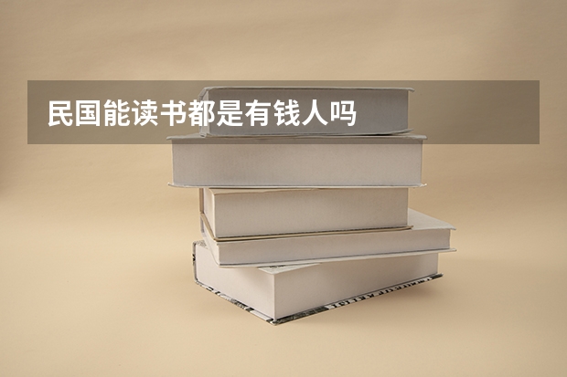 民国能读书都是有钱人吗