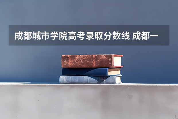 成都城市学院高考录取分数线 成都一诊对应高考分数