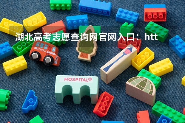 湖北高考志愿查询网官网入口：http://zsxx.e21.cn（怎样能在网上查到学生的高考成绩）