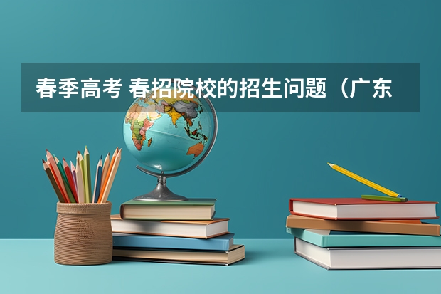 春季高考 春招院校的招生问题（广东春招专业组代码）