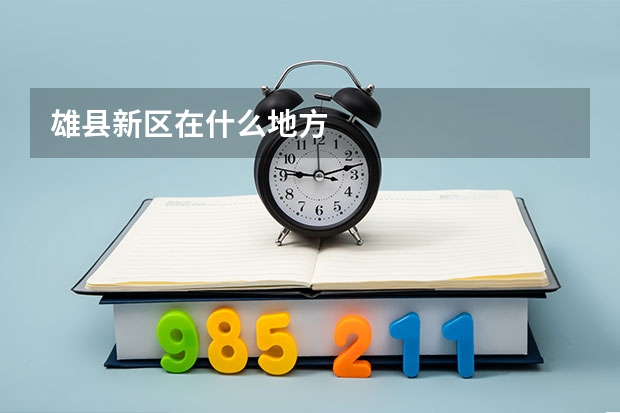 雄县新区在什么地方