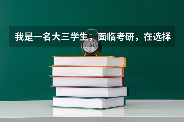 我是一名大三学生,面临考研,在选择学校方面很困惑。我是化学系的。(考研率高的大学排名)