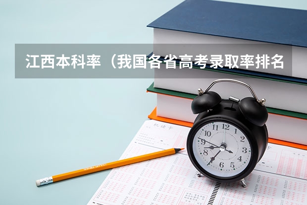 江西本科率（我国各省高考录取率排名）
