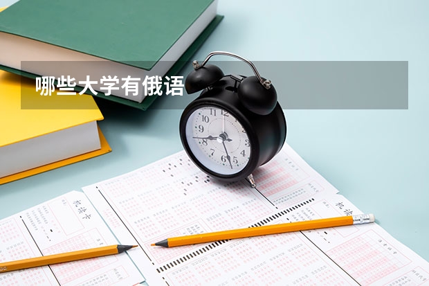 哪些大学有俄语