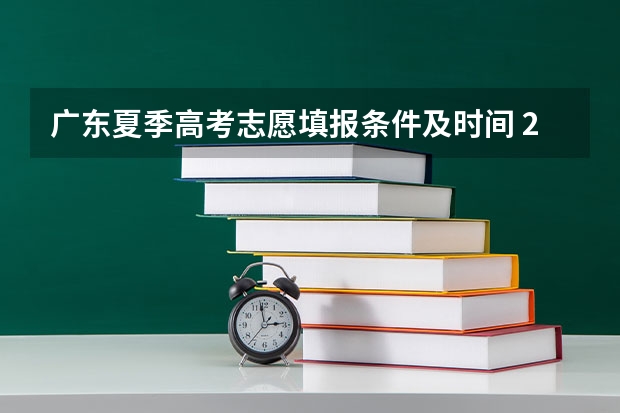 广东夏季高考志愿填报条件及时间 2024广东高考志愿填报明天（6月28日）开始！各批次各类型填报时间一览表