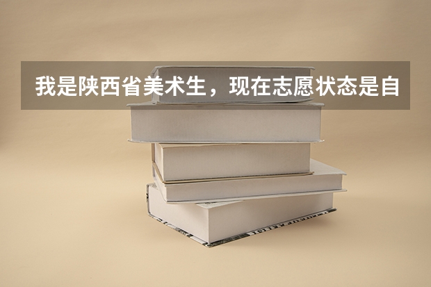我是陕西省美术生,现在志愿状态是自由可投!什么情况啊 ?