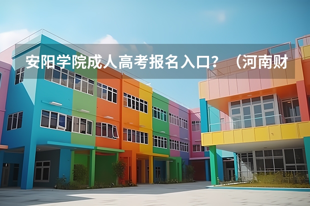 安阳学院成人高考报名入口?(河南财经政法大学成人高考报名入口?)