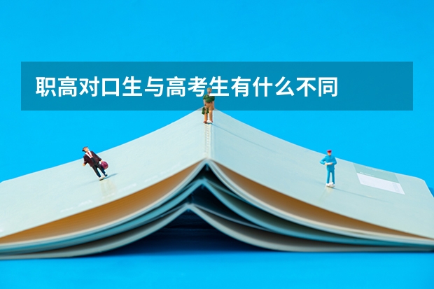 职高对口生与高考生有什么不同