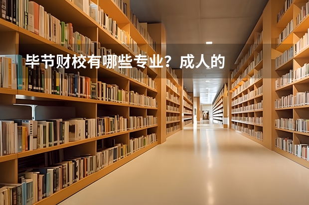 毕节财校有哪些专业?成人的