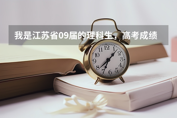 我是江苏省09届的理科生,高考成绩出来了334,物理B,化学C,有南京好的本二学校推荐下吗?