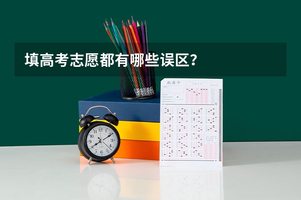 填高考志愿都有哪些误区?