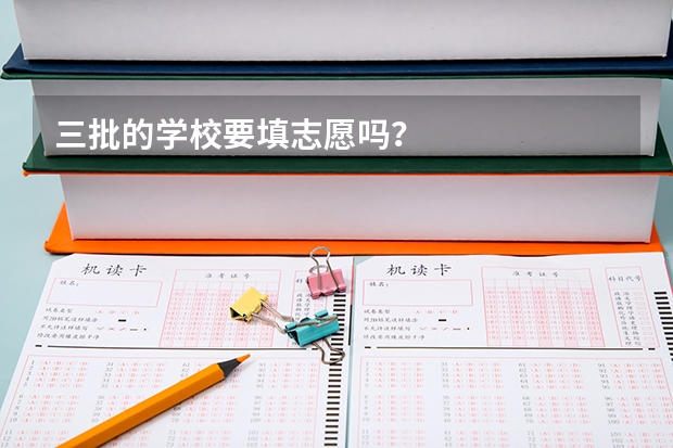 三批的学校要填志愿吗?