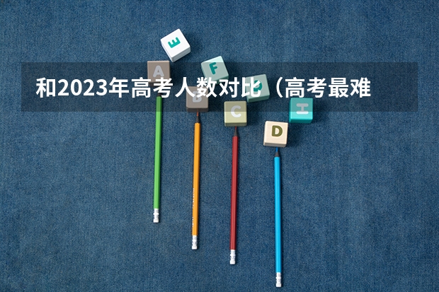 和2023年高考人数对比(高考最难的省份排名)