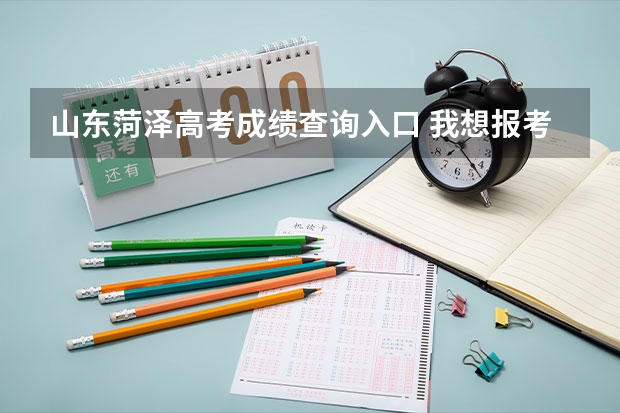 山东菏泽高考成绩查询入口 我想报考科会计专业,那个学校好,我的高考成绩507,我的所在地是山东菏泽请高手指点。