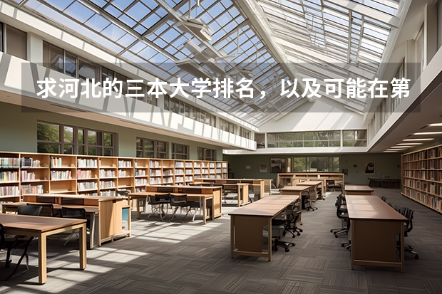 求河北的三本大学排名,以及可能在第二次征集时降分的学校! 江苏三本分数线
