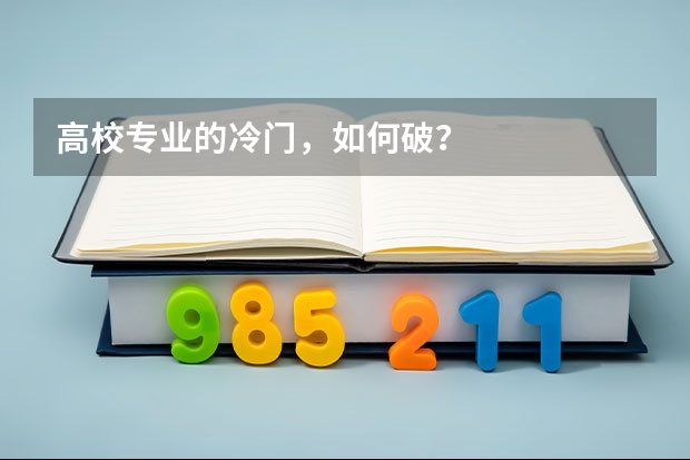 高校专业的冷门,如何破?