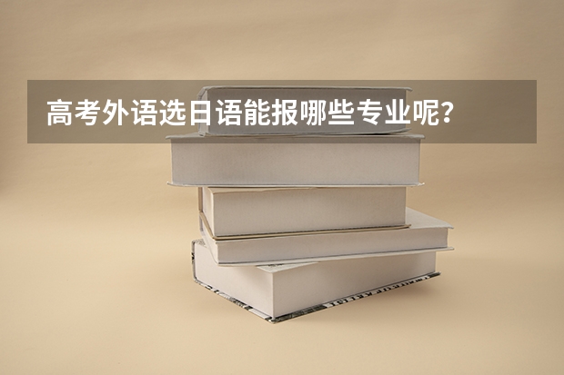 高考外语选日语能报哪些专业呢?