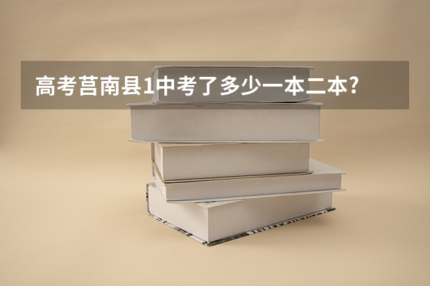 高考莒南县1中考了多少一本二本?