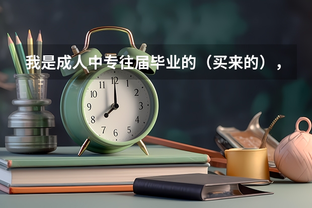 我是成人中专往届毕业的（买来的），我想参加高考考全日制学校，不知道怎么去考？