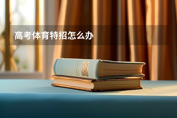 高考体育特招怎么办