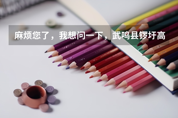 麻烦您了,我想问一下,武鸣县锣圩高级中学,这个学校总体情况怎么样啊