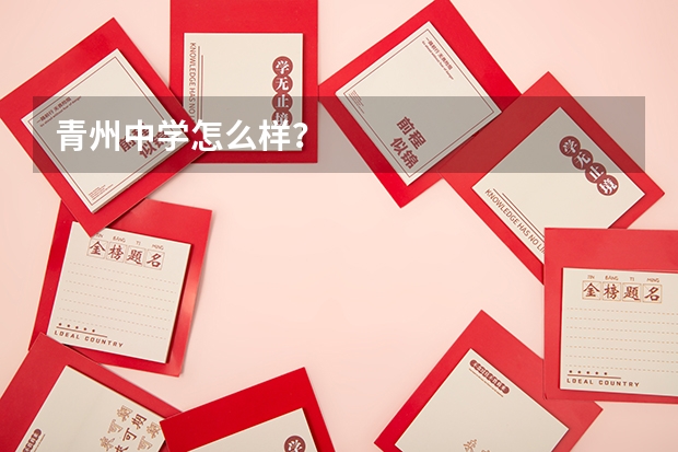 青州中学怎么样?