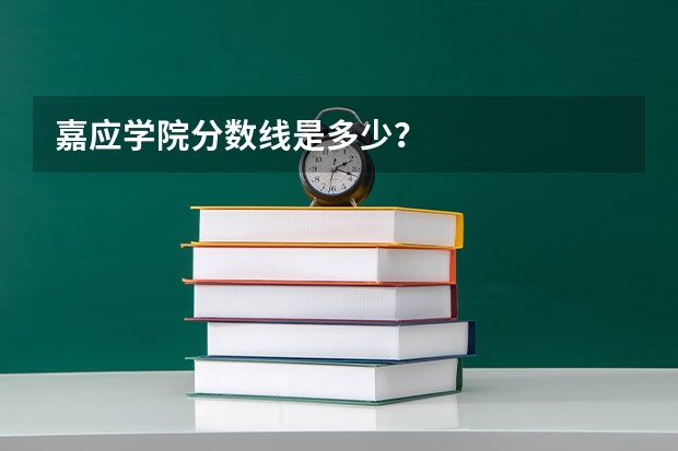嘉应学院分数线是多少？