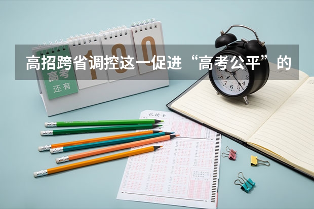 高招跨省调控这一促进“高考公平”的举措为什么会备受质疑？