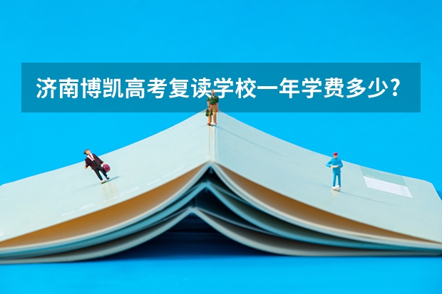 济南博凯高考复读学校一年学费多少?