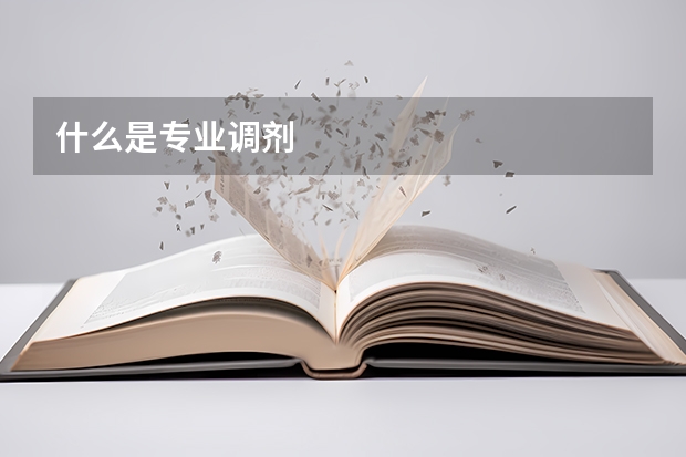 什么是专业调剂